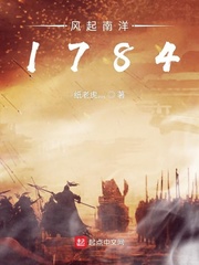 风起南洋1784